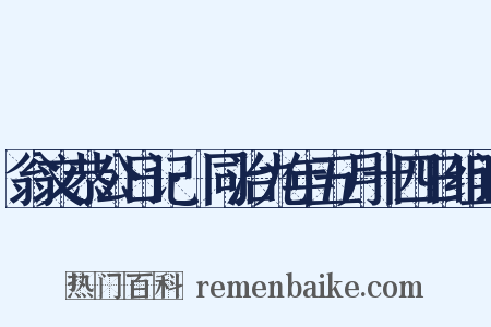 翁文恭公日记·同治九年五月十四日组词是什么意思的图片